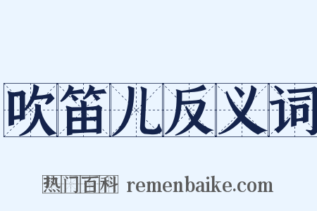 吹笛儿反义词是什么意思的图片
